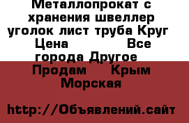 Металлопрокат с хранения швеллер уголок лист труба Круг › Цена ­ 28 000 - Все города Другое » Продам   . Крым,Морская